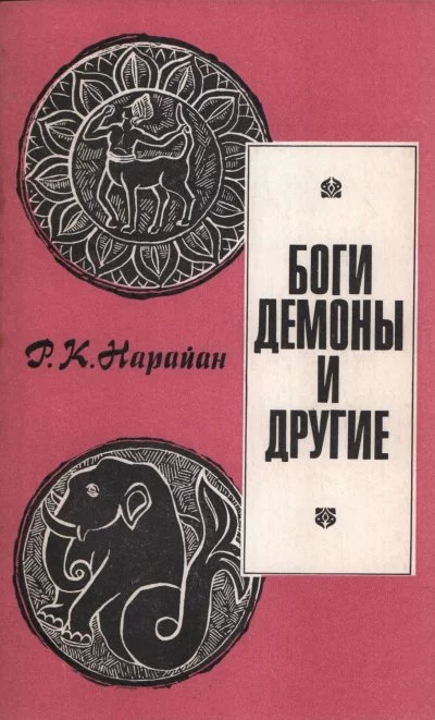 постер аудиокниги Боги, демоны и другие - Разипурам Нарайан