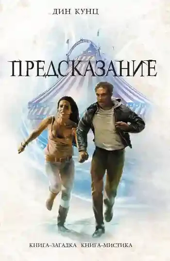 постер аудиокниги Предсказание