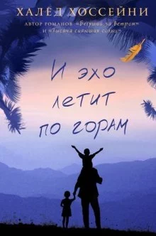 постер аудиокниги И эхо летит по горам