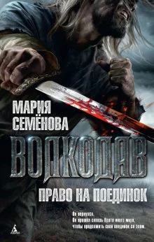 постер аудиокниги Право на поединок