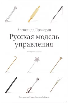 постер аудиокниги Русская модель управления