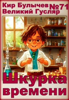 постер аудиокниги Шкурка времени