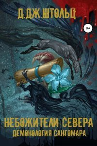 Демонология Сангомара 2 Небожители Севера - Д.Дж. Штольц