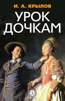 постер аудиокниги Урок дочкам