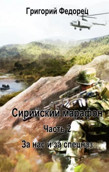 постер аудиокниги За нас и за спецназ