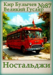 постер аудиокниги Ностальджи