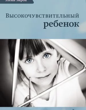 постер аудиокниги Высокочувствительный ребенок. Как помочь нашим детям расцвести в этом тяжелом мире - Элейн Эйрон