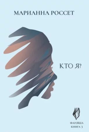 постер аудиокниги Фаняша 3. Кто я?