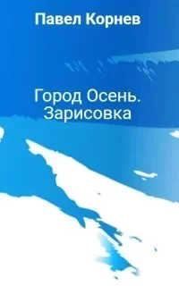 постер аудиокниги Город Осень. Дивизионный комиссар — зарисовка - Павел Корнев
