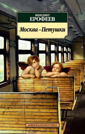 постер аудиокниги Москва – Петушки