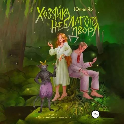 постер аудиокниги Детективное агентство «Шнырь и КК» 2. Хозяйка неблагого двора - Юлия Яр