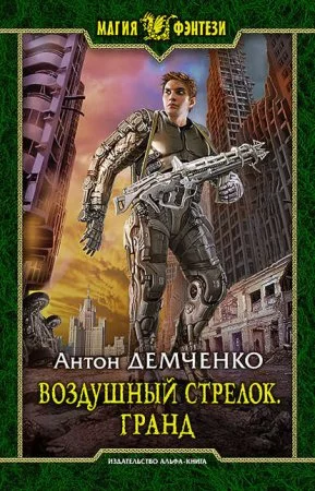 постер аудиокниги Воздушный стрелок 3. Гранд
