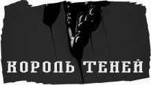 постер аудиокниги Король Теней