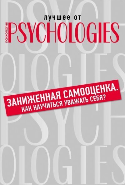 постер аудиокниги Лучшее от Psychologies: Познать себя. Заниженная самооценка. Как научиться уважать себя?