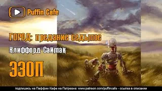 постер аудиокниги Эзоп (Город - предание седьмое) - Клиффорд Саймак