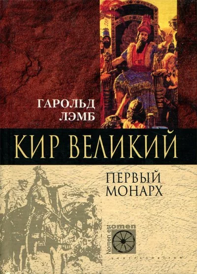постер аудиокниги Кир Великий. Первый монарх - Гарольд Лэмб