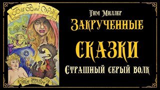 постер аудиокниги Злой и страшный серый волк - Миллер Тим