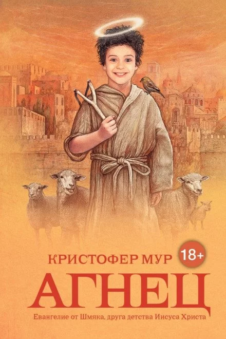 постер аудиокниги Агнец. Евангелие от Шмяка, друга детства Иисуса Христа - Кристофер Мур
