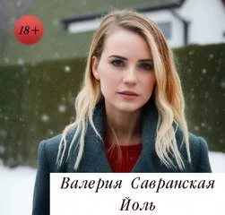 постер аудиокниги Йоль - Савранская Валерия