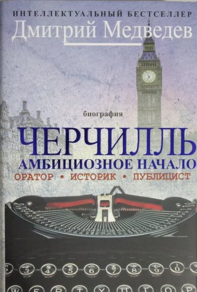 постер аудиокниги Черчилль. Биография - Дмитрий Медведев
