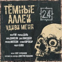 постер аудиокниги ТЁМНЫЕ АЛЛЕИ 2.4 - Удиви меня!