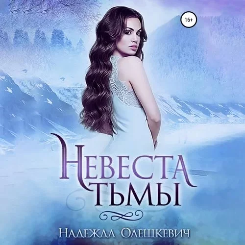 постер аудиокниги Тьма 1. Невеста Тьмы - Надежда Олешкевич