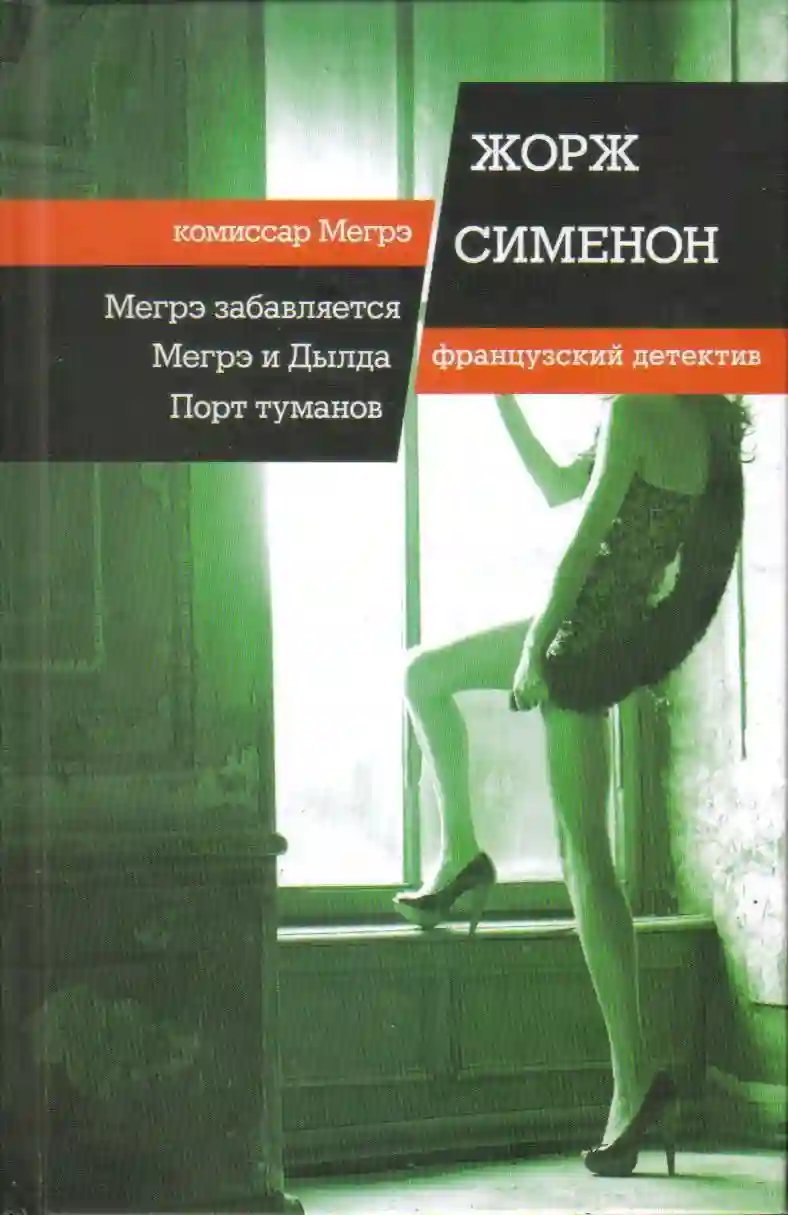 постер аудиокниги Мегрэ забавляется