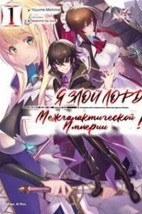 постер аудиокниги Я злой лорд межгалактической империи! Часть 1 - Yomu Mishima