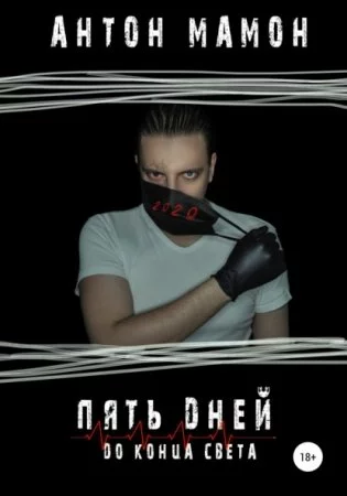 постер аудиокниги Пять дней до конца света