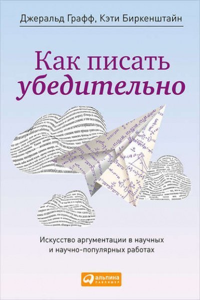 постер аудиокниги Как писать убедительно. Искусство аргументации в научных и научно-популярных работах - Джеральд Графф, Кэти Биркенштайн