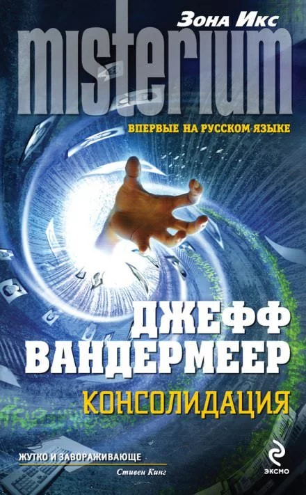 постер аудиокниги Консолидация - Джефф Вандермеер