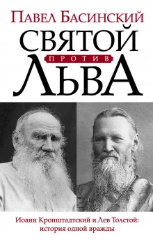 постер аудиокниги Святой против Льва. История одной вражды