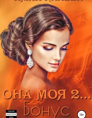 постер аудиокниги «Она моя…» 4. Она моя 2. Бонус - Иман Кальби