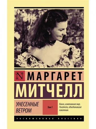 постер аудиокниги Унесенные ветром. Книга 1