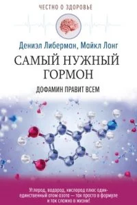 Самый нужный гормон. Дофамин правит всем - Дениэл Либерман