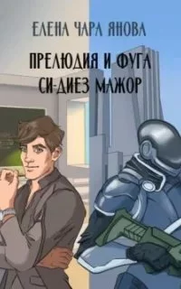 постер аудиокниги Прелюдия и фуга си-диез мажор - Елена Янова