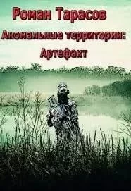 постер аудиокниги Аномальные территории 1. Артефакт - Роман Тарасов