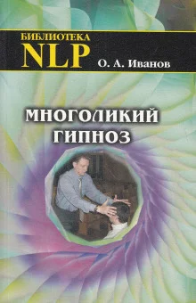 постер аудиокниги Многоликий гипноз