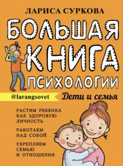 постер аудиокниги Большая книга психологии: дети и семья - Лариса Суркина