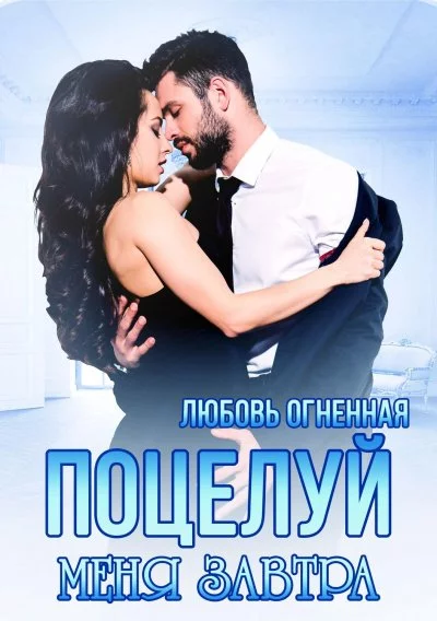 постер аудиокниги Поцелуй меня завтра - Любовь Огненная
