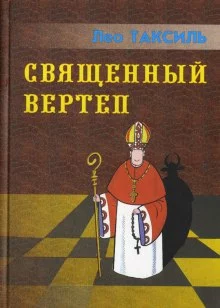 постер аудиокниги Священный вертеп