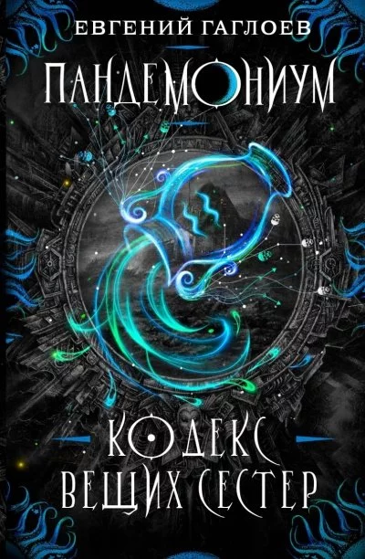 постер аудиокниги Кодекс Вещих Сестер - Евгений Гаглоев