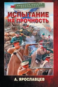 постер аудиокниги Граф Ардатов 2. Испытание на прочность - Александр Ярославцев