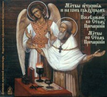 постер аудиокниги Утренние и вечерние молитвы. Последование ко Святому Причащению. Молитвы по Святом Причащении