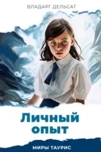 постер аудиокниги Личный опыт - Владарг Дельсат