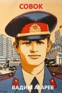 Совок. Книга 1 - Вадим Агарев