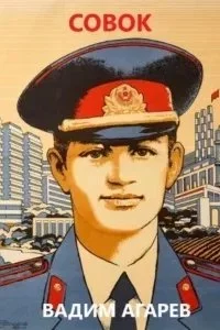 постер аудиокниги Совок. Книга 1 - Вадим Агарев