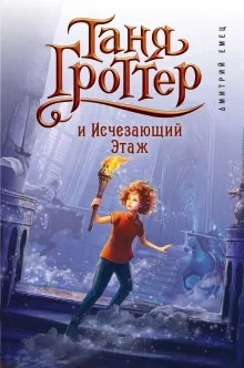 постер аудиокниги Таня Гроттер и Исчезающий Этаж