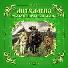 постер аудиокниги Антология русской народной сказки. Тома 1-3