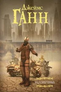 постер аудиокниги Бессмертные - Джеймс Эдвин Ганн